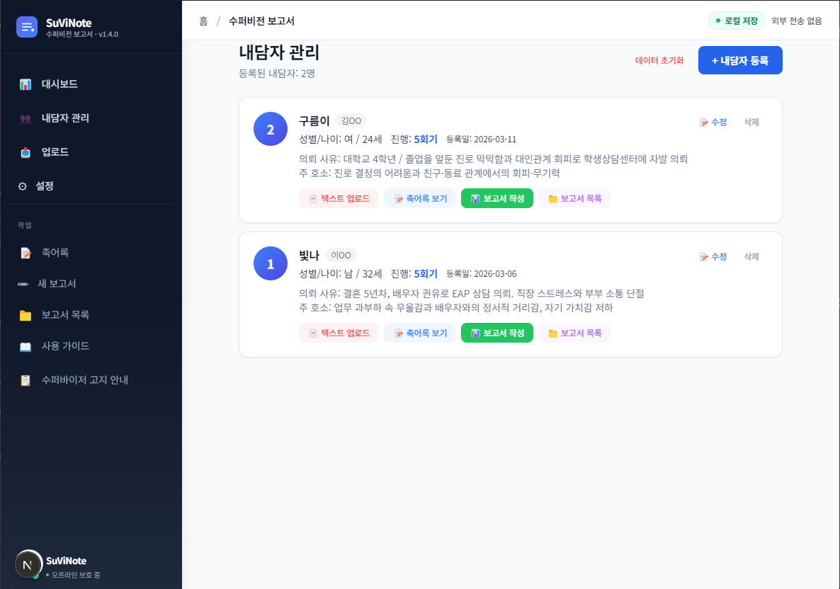 내담자 관리 화면