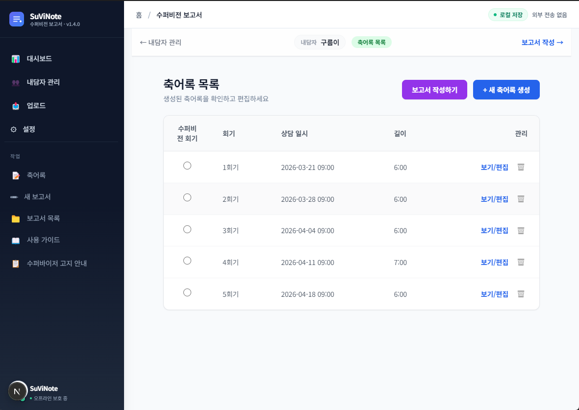 축어록 목록 화면