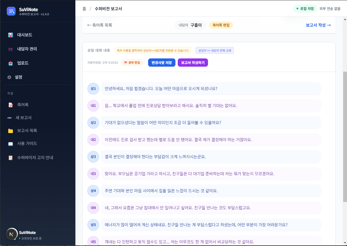 축어록 편집 화면